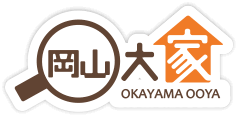 岡山大家